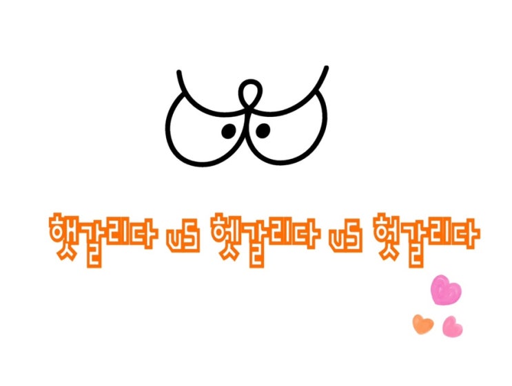  헷갈리다 햇갈리다 헛갈리다 고민 끝내기