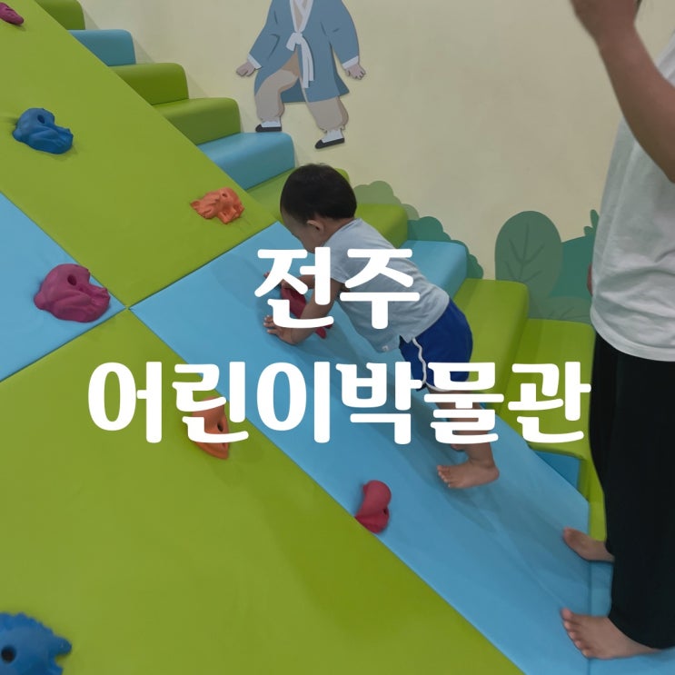 [ 전주 어린이박물관 ]무료 ? 어린이 전통 및 오감 체험 / 17개월아기 / 육아 /  아기와여행