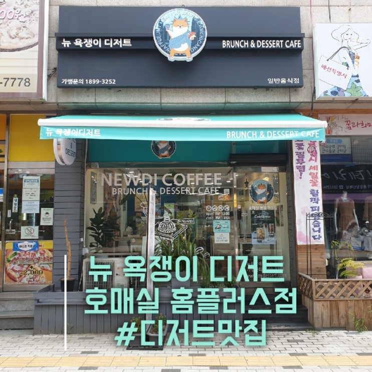  [수원] 뉴욕쟁이디저트 호매실홈플러스점