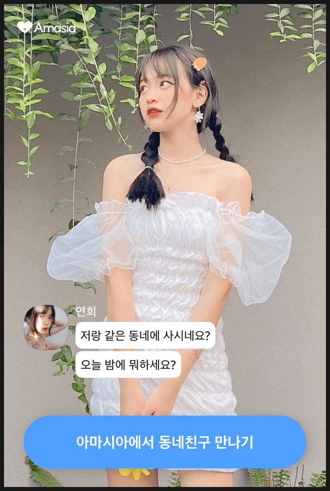  소개팅 어플 추천 : 평가없는 소개팅 아마시아 후기