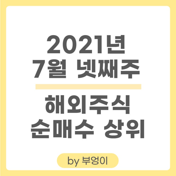 [7월 넷째 주] 해외 주식 순매수 상위 주식 및 ETF - LABU