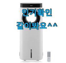 입소문탄 유니맥스냉풍기 꿀템 모음 갖고싶어요. 입소문탄 유니맥스냉풍기 꿀템 모음 갖고싶어요.