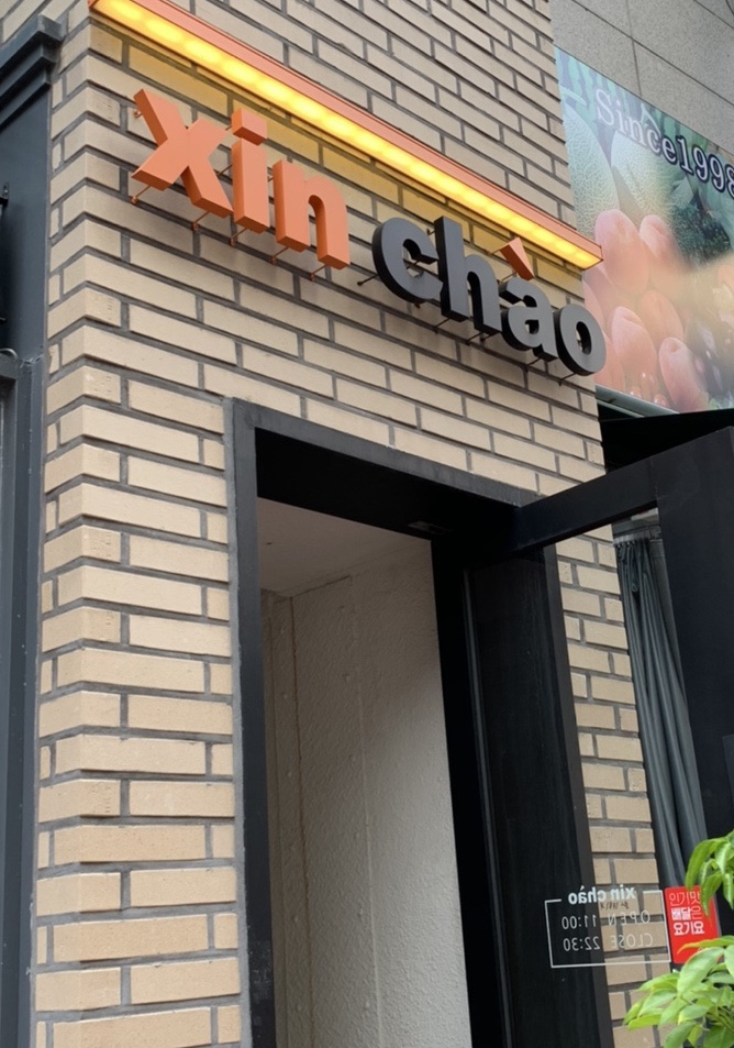  ෆ대구 범어동 맛집ෆ 베트남 쌀국수 [신짜오]