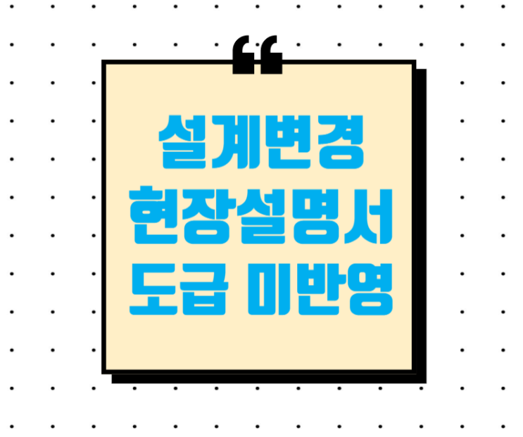도급내역에 미반영된 현장설명 사항 설계변경 여부 도급내역에 미반영된 현장설명 사항 설계변경 여부