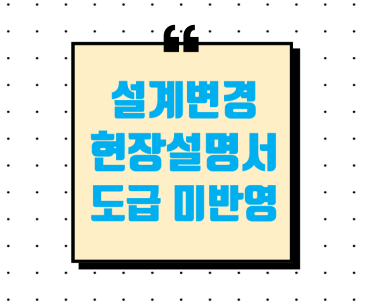 도급내역에 미반영된 현장설명 사항 설계변경 여부