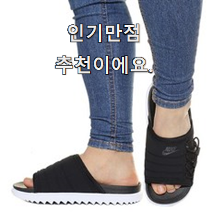  매혹적인 나이키여자슬리퍼 인기아이템 맘에 이렇게 쏙 들어요.
