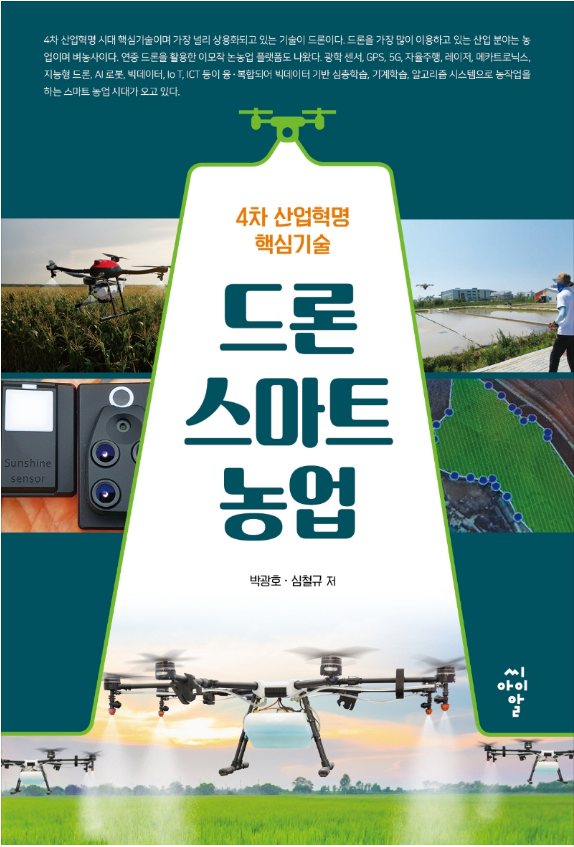  드론 스마트 농업 - 스마트 농업 시대 드론 이용 농업 A to Z