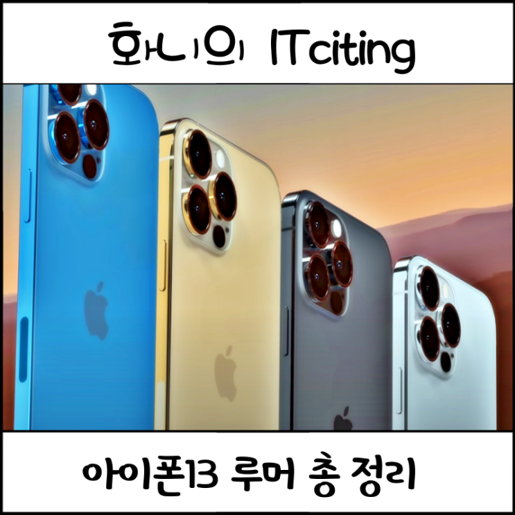  현재까지 아이폰 13 노치 디자인 카메라 주사율 충전 등 루머 정리