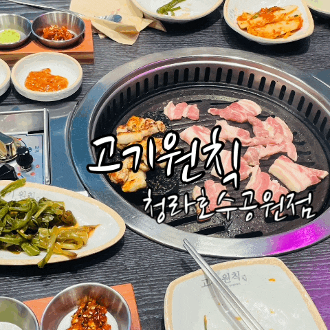  청라 호수공원 맛집 고기원칙 청라호수공원점