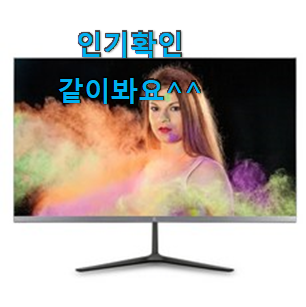 선물하고픈 27인치모니터 별점 순위 너무 좋습니다 선물하고픈 27인치모니터 별점 순위 너무 좋습니다