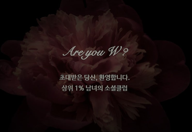  결혼사이트, 상위 1% 회원들만 모여있는 업체가 있다?