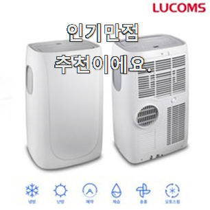  인기있는 루컴즈이동식에어컨 진실된 순위정보 이러니 많이 찾는거 같아요.