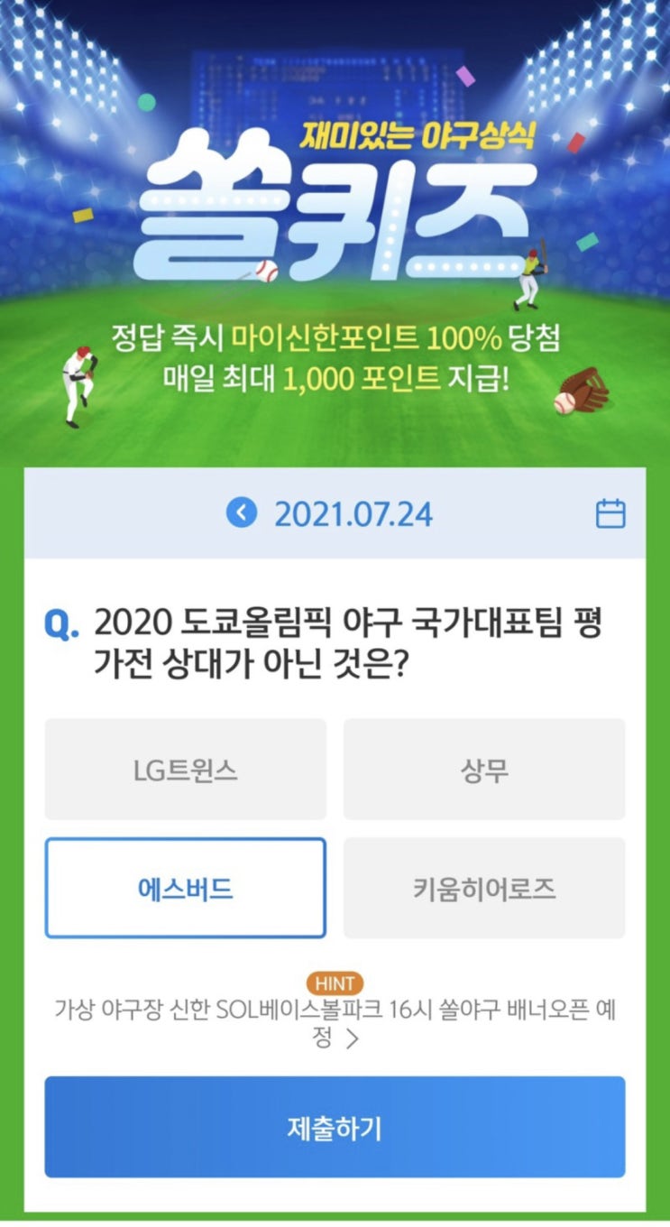 신한 쏠야구 퀴즈 7월24일 정답 신한 쏠퀴즈/겜성퀴즈/신한페이판OX퀴즈