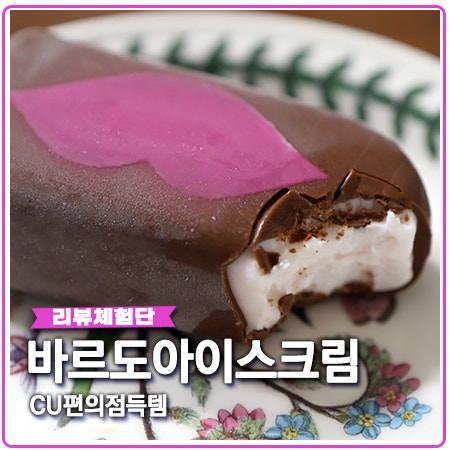 바르도 아이스크림 CU 편의점에서 어렵게 득템 바르도 아이스크림 CU 편의점에서 어렵게 득템