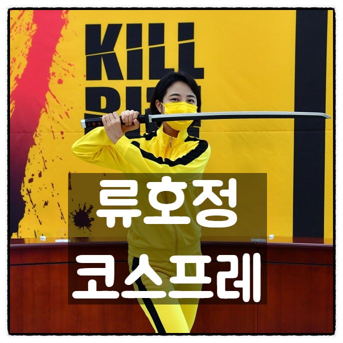 코스프레하는 정의당 류호정(부제: 류호정이 자꾸 헛짓거리를 하는 이유) 코스프레하는 정의당 류호정(부제: 류호정이 자꾸 헛짓거리를 하는 이유)