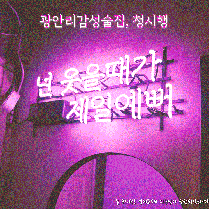  광안리술집, 분위기 있는 청시행 부산광안점
