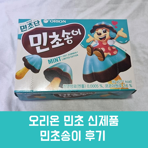  민초좋아) 오리온 민초송이 후기, 가격, 칼로리