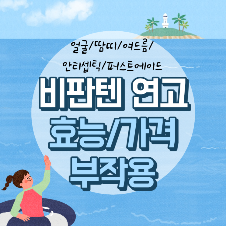  비판텐 연고 효능 및 가격 【#안티셉틱 #퍼스트에이드 #땀띠 #여드름 #얼굴 #약국 #부작용 #효과】