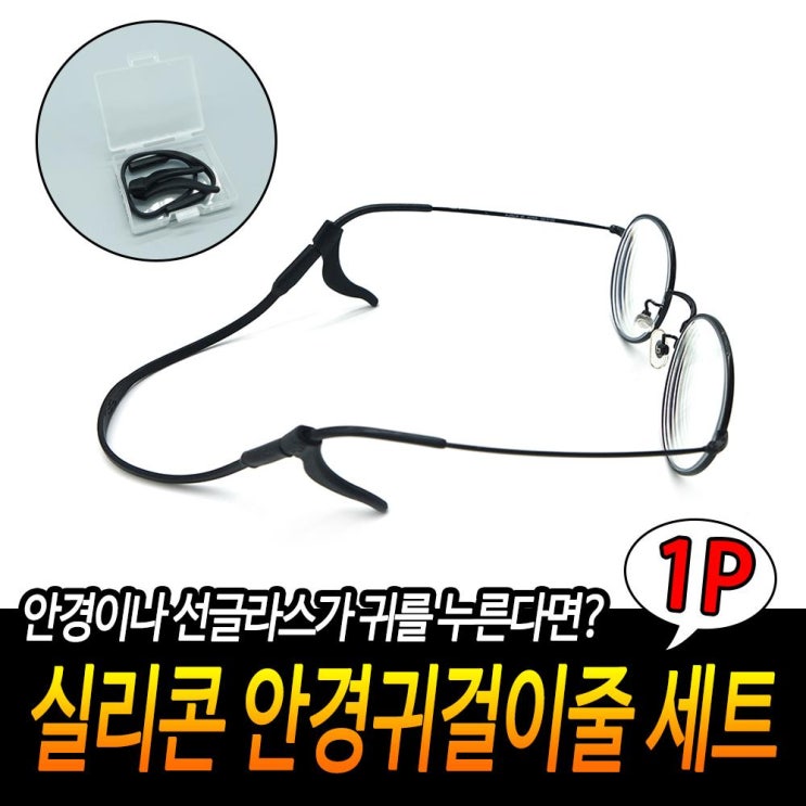 인지도 있는 귀쓸림 안경고정 업무 금속테 실리콘 줄 +케이스 썬그라스 사무 귀패드 고글 흘러내림 좋아요 인지도 있는 귀쓸림 안경고정 업무 금속테 실리콘 줄 +케이스 썬그라스 사무 귀패드 고글 흘러내림 좋아요
