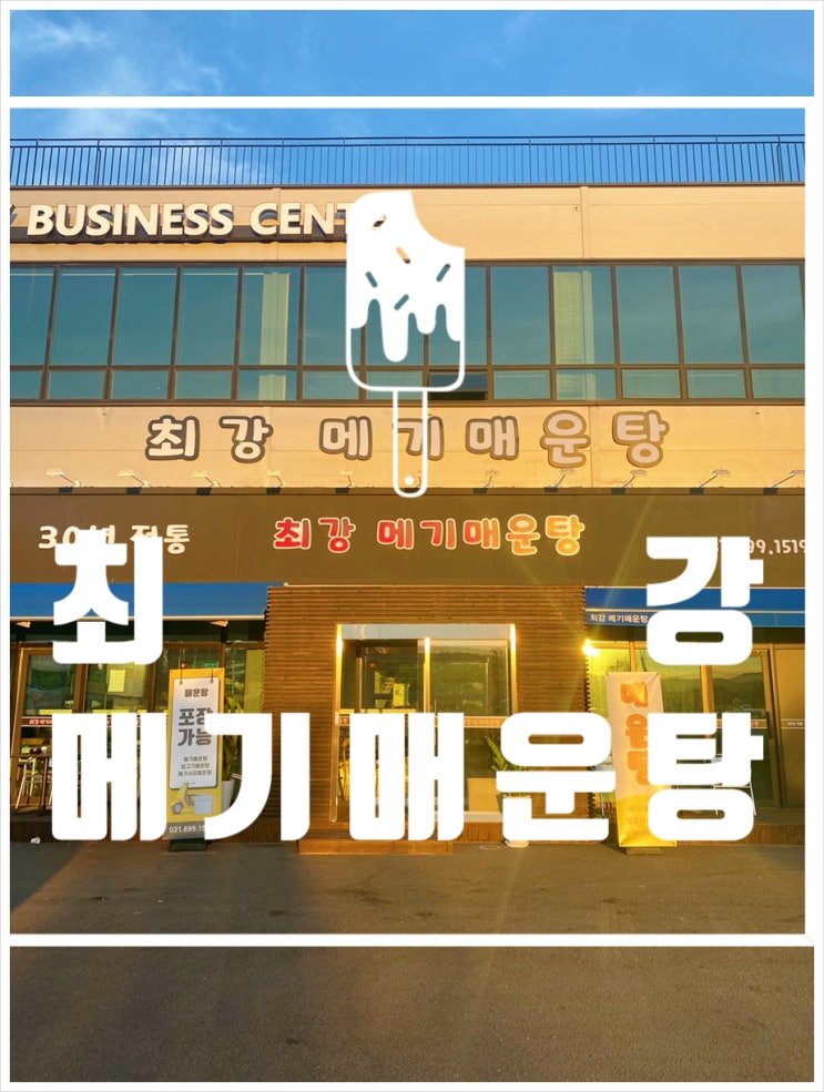  경기광주역 맛집 사리 무한리필 최강 메기매운탕