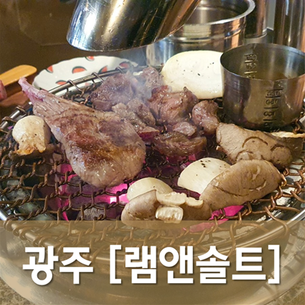 [광주/서구] 램앤솔트 - 예약 안하면 먹기 힘든 광주 양고기 맛집