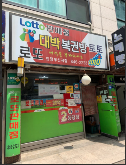  연금복권 720+ 62회 의정부 신곡동 대박복권방 1등 2등 동시 당첨 안내