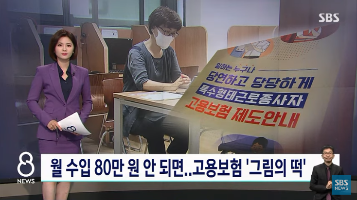 월 수입 80만 원 안 되면…고용보험 '그림의 떡' : SBS 뉴스