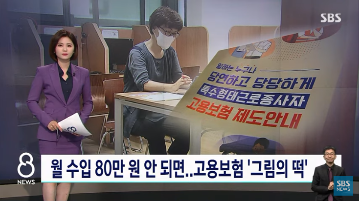 월 수입 80만 원 안 되면…고용보험 '그림의 떡' : SBS 뉴스 월 수입 80만 원 안 되면…고용보험 '그림의 떡' : SBS 뉴스