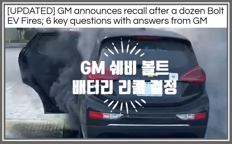  GM 볼트 EV 화재 원인은 2가지 보기드문 제조상의 결함이 동시에 발현했기 때문? 배터리 교체 리콜 발표 (feat. LG 반응이 더 궁금하네...아주 멕이네요)