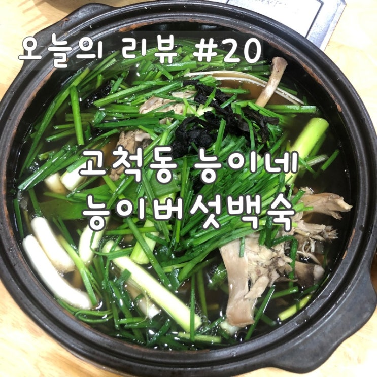  [서울/구로구] 고척동 백숙 맛집 능이네 리뷰 (feat. 삼계탕 백숙 차이)