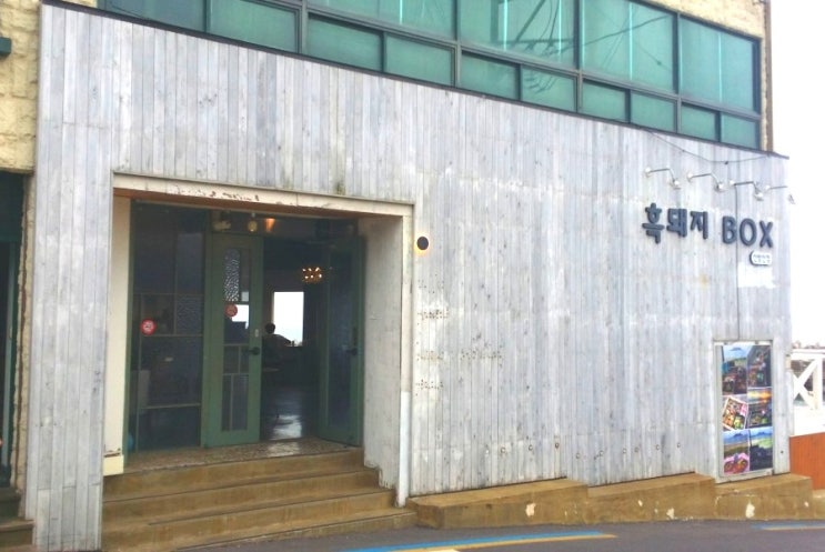  제주도여행 서귀포 맛집 산방산뷰가 좋은 [흑돼지박스 - 산방산점]