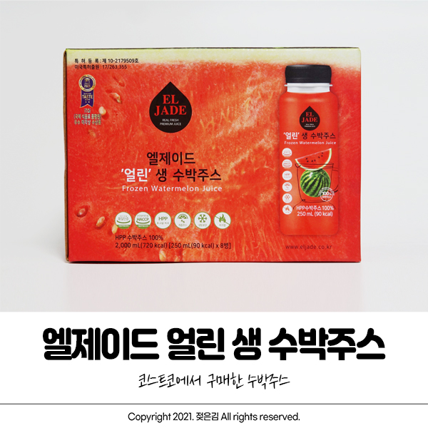 코스트코 엘제이드 얼린 생 수박주스 내돈내산 후기 코스트코 엘제이드 얼린 생 수박주스 내돈내산 후기