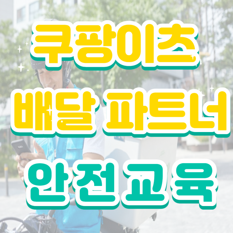  쿠팡이츠 배달 파트너 안전교육으로 2만 원 벌자