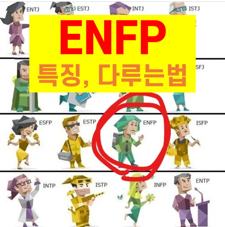 mbti검사 ENFP특징, 이직만 7번 재기발랄한 활동가