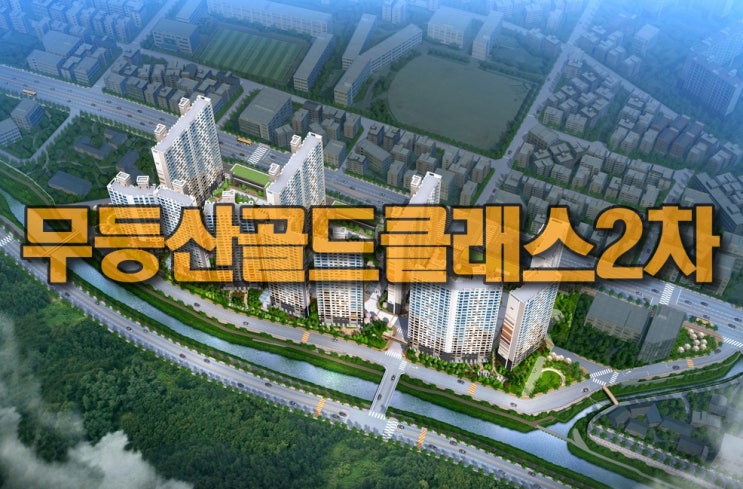  소태동 무등산골드클래스 2차
