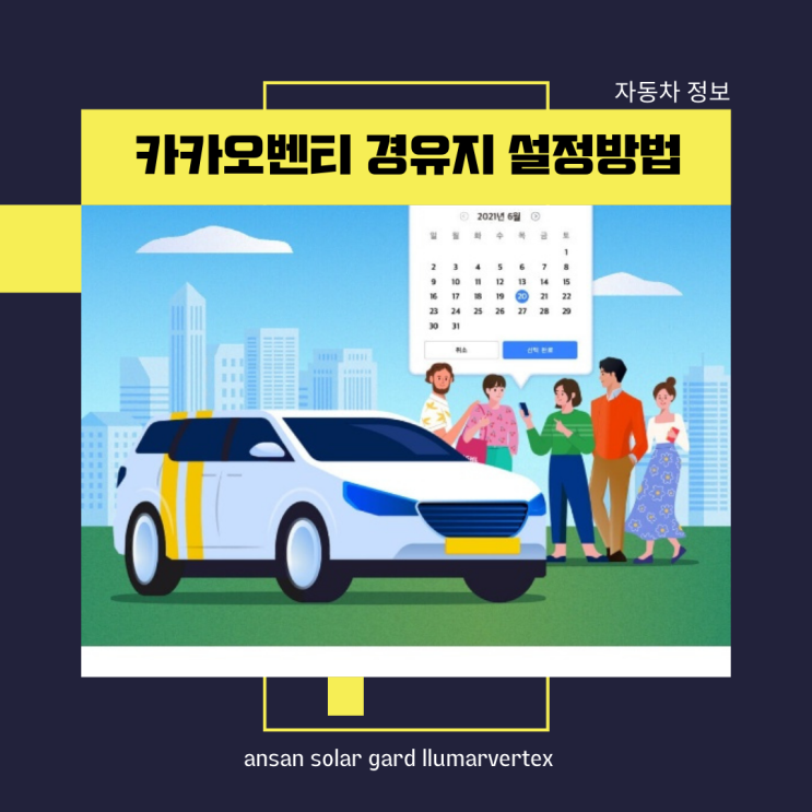 카카오벤티 경유지 설정방법