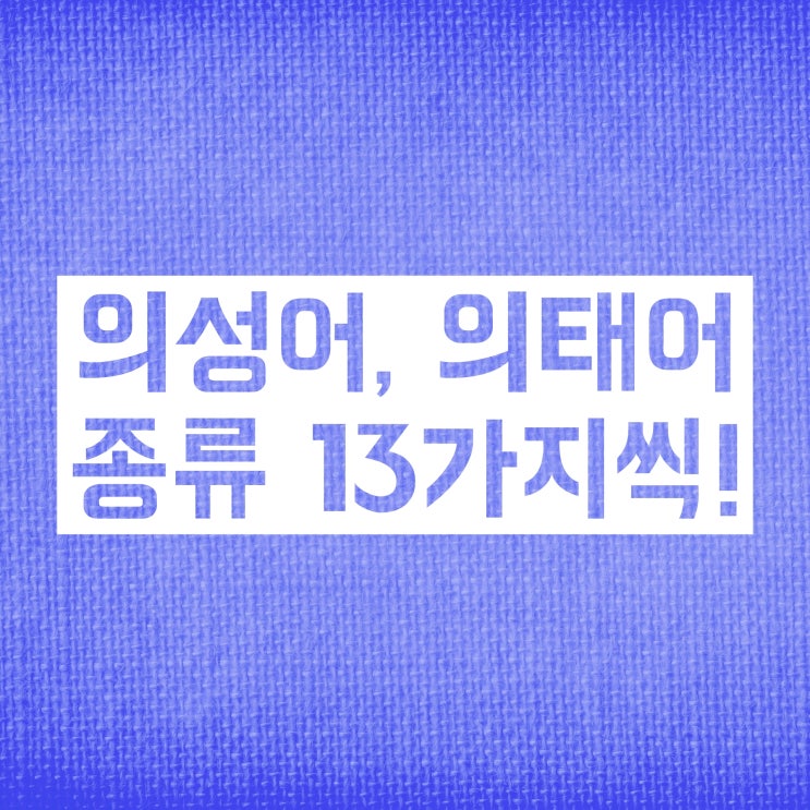 '음성상징어'란 무엇이며, 어떤 것들이 있을까? '음성상징어'란 무엇이며, 어떤 것들이 있을까?