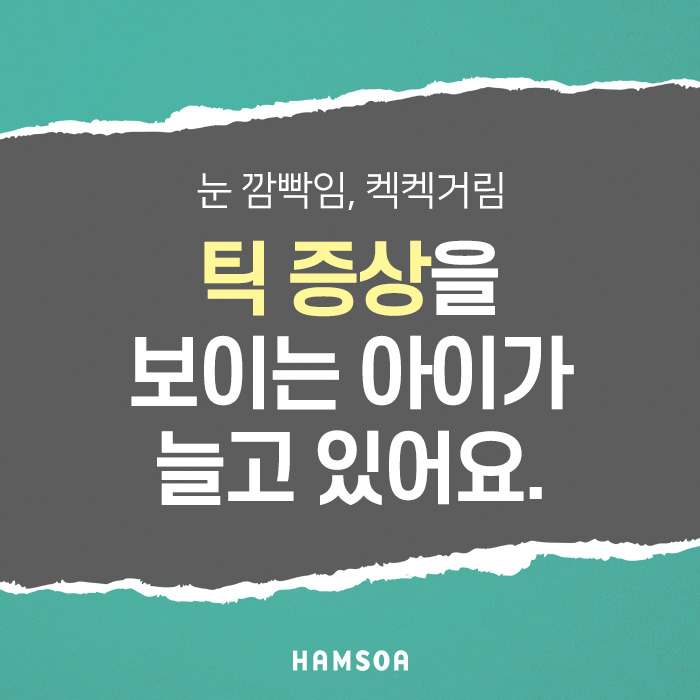  [강동함소아]우리 아이의 틱 치료, 심해지기 전에 해줘야 합니다!