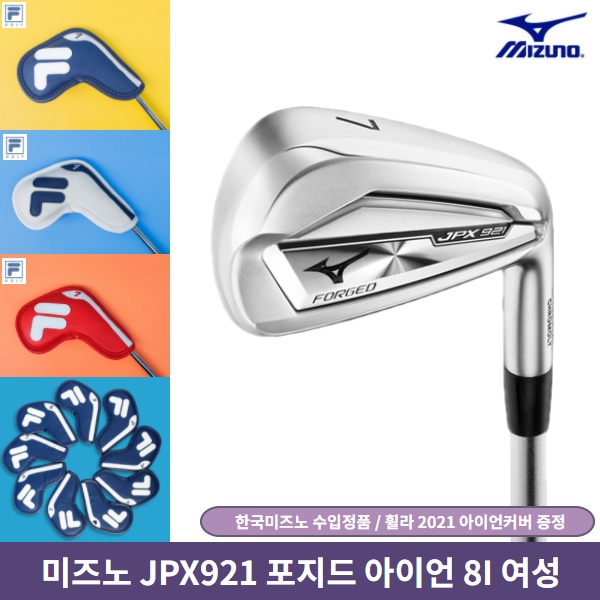 잘나가는 미즈노 JPX921 포지드 아이언 8I 여성 한국미즈노, JPX921 단조 8I 여성 추천해요