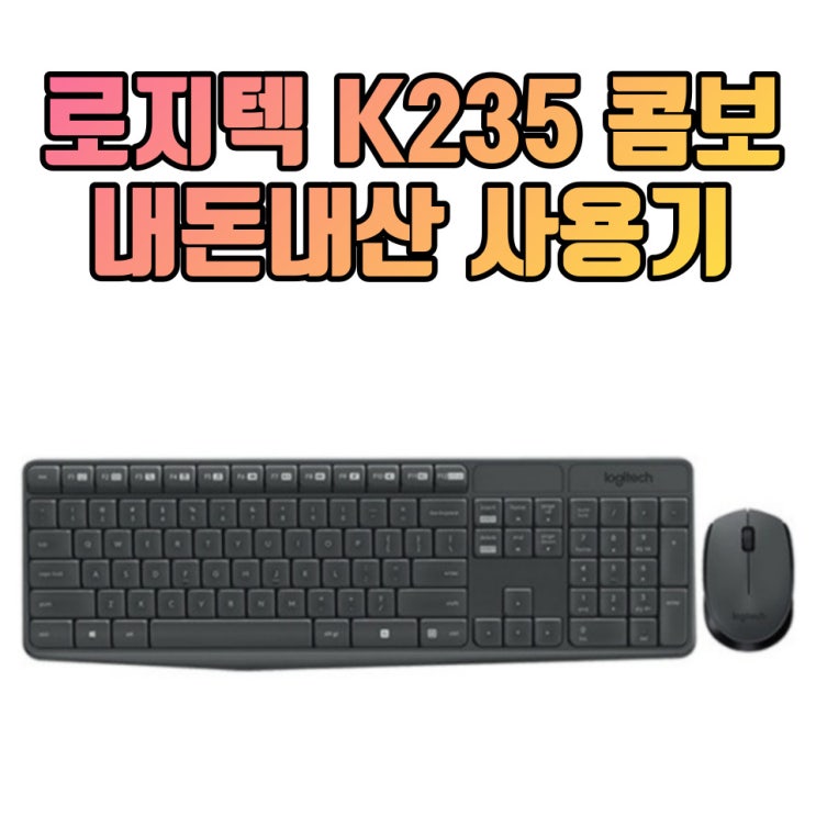 로지텍 K235 키보드, 마우스 콤보 내돈내산 사용기 : 일상, 사무용으로 어떨까??