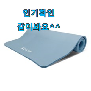 인기좋은 이고진요가매트 핫 리뷰 별점이 많은 이유가 있어요. 인기좋은 이고진요가매트 핫 리뷰 별점이 많은 이유가 있어요.