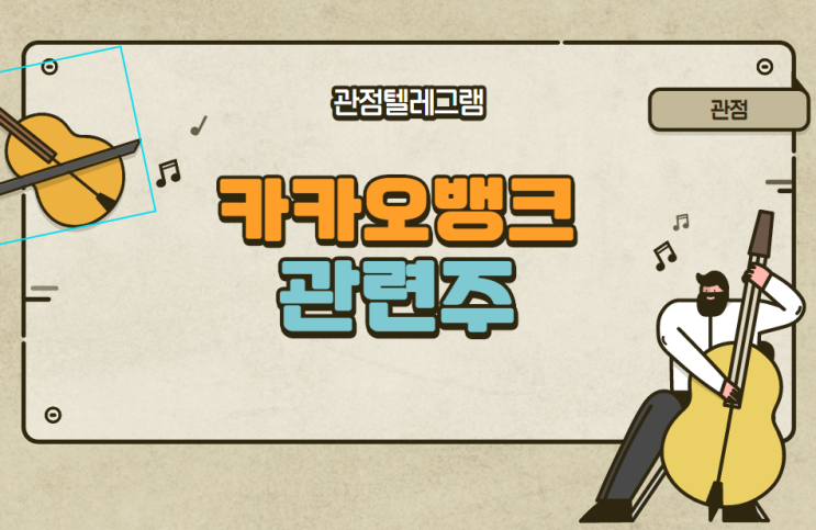 카카오뱅크 관련주 카카오뱅크 관련주