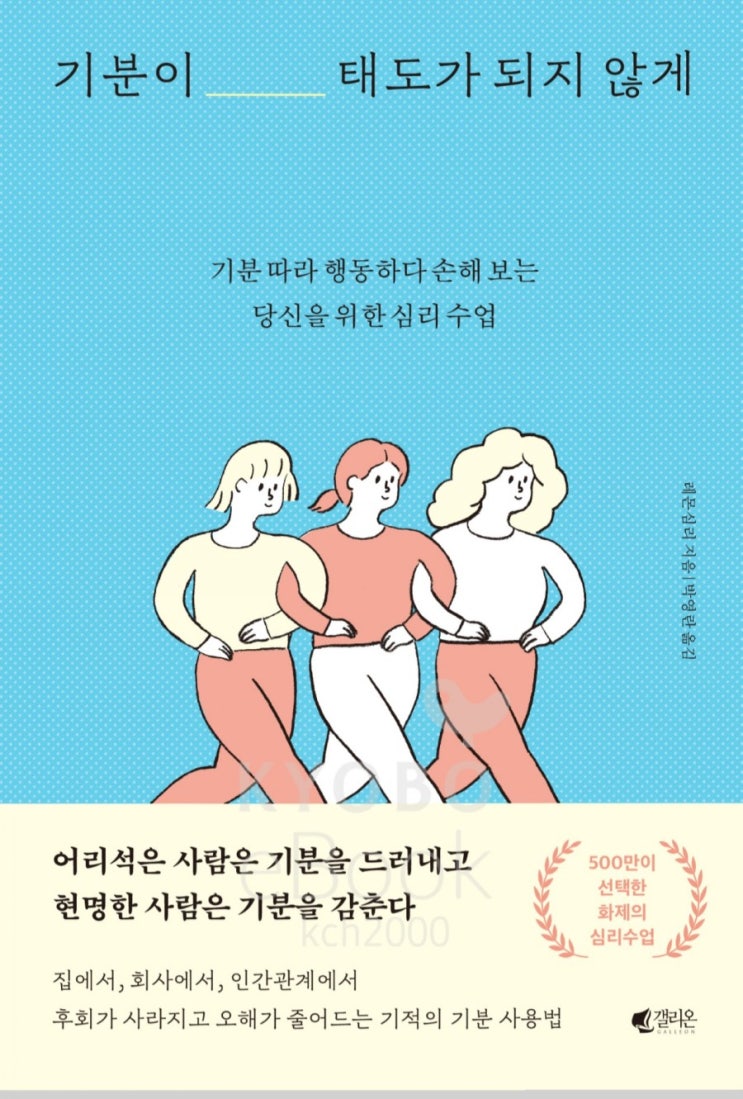  기분이 태도가 되지않게(레몬심리 지음;20.7.1.전자책;웅진씽크빅 발행)