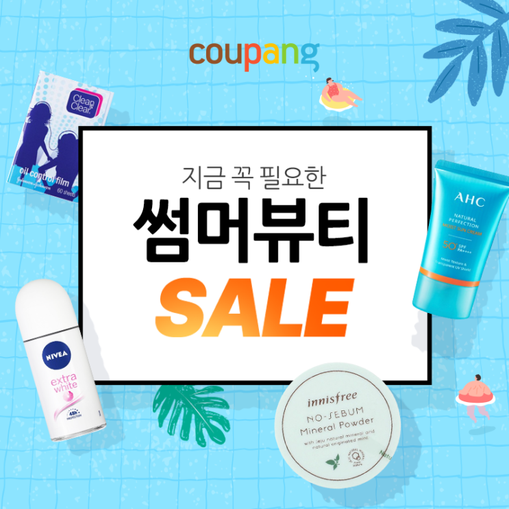  무료배송 지금 꼭 필요한 썸머뷰티 세일