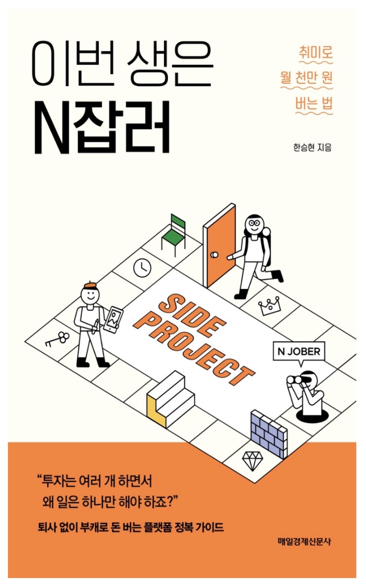 이번 생은 N잡러 :: 재능 말고 실행력을 믿어라 이번 생은 N잡러 :: 재능 말고 실행력을 믿어라