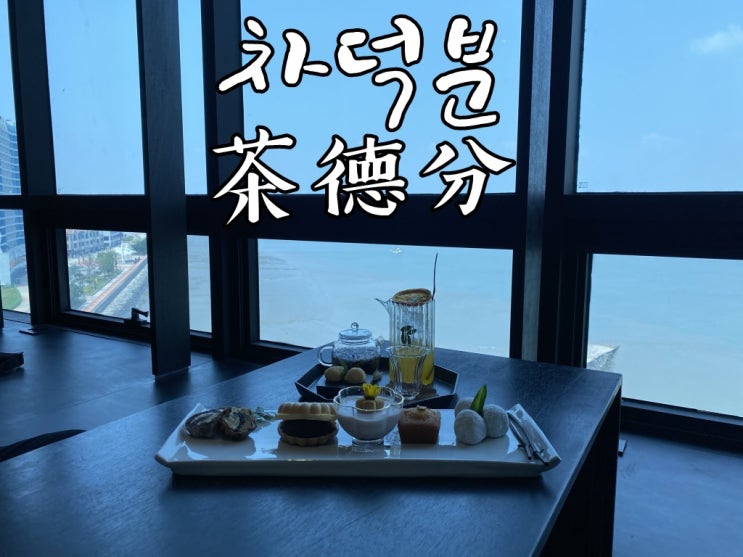 [바다뷰 카페] 영종도 카페 차덕분