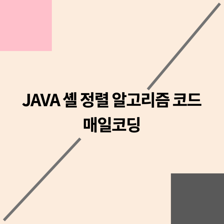  자바 셸 정렬 알고리즘 82강