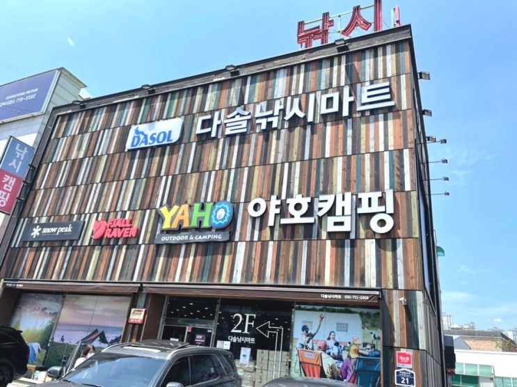 캠퍼들의 천국! 야호캠핑 분당점에 다녀왔어요