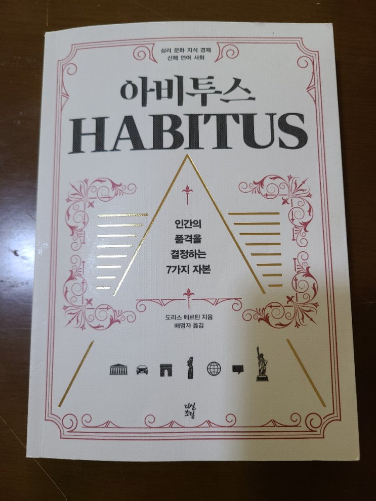  [오늘의 서평] 아비투스 《인간의 품격을 결정하는 7가지 자본》