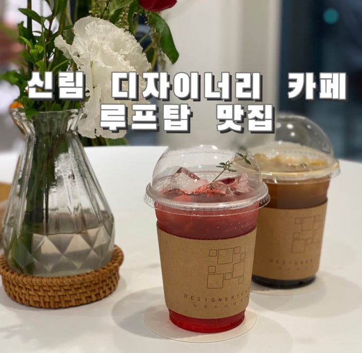  [신림 카페] 디자이너리 카페 Designery cafe